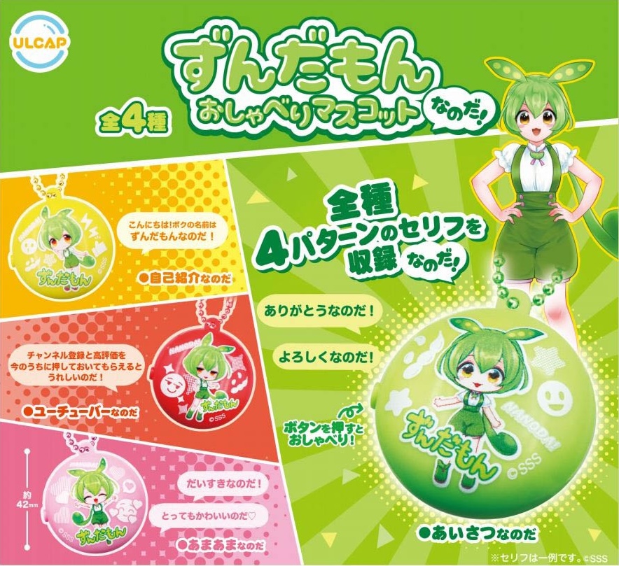 ずんだもん おしゃべりマスコットなのだ