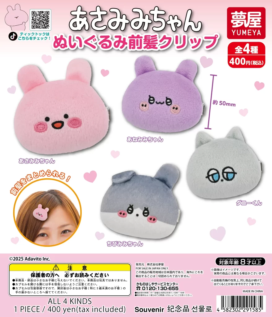 あさみみちゃん ぬいぐるみ前髪クリップ