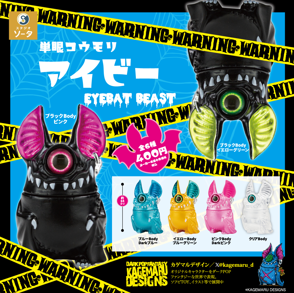 単眼コウモリ アイビー EYEBAT BEAST
