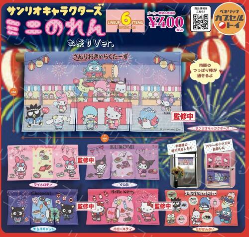 サンリオキャラクターズ ミニのれん おまつりVer.