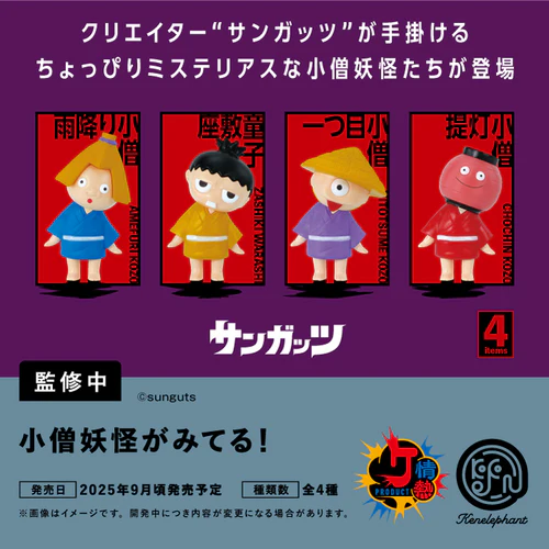 小僧妖怪がみてる！