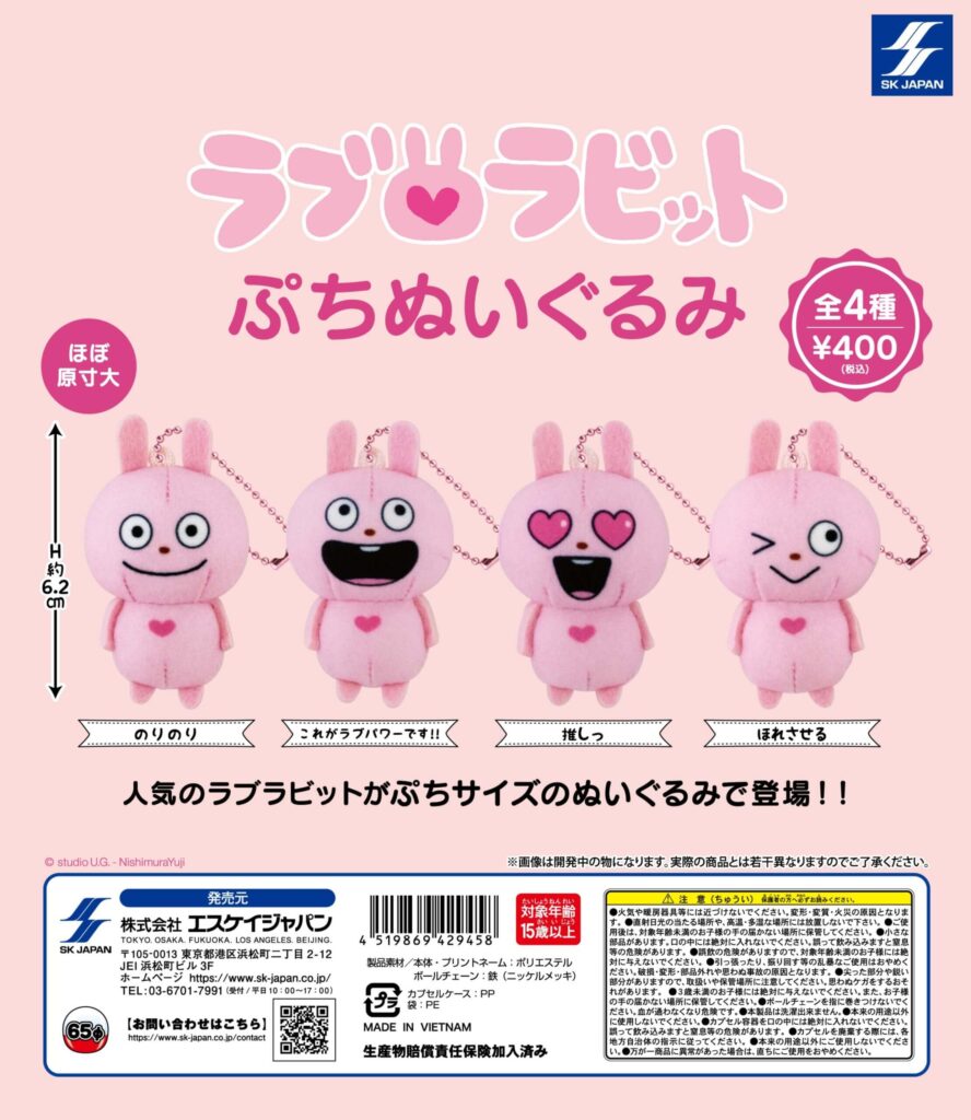 ラブラビット ぷちぬいぐるみ（再販）