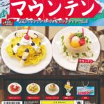 喫茶マウンテン ミニチュアコレクション vol.3