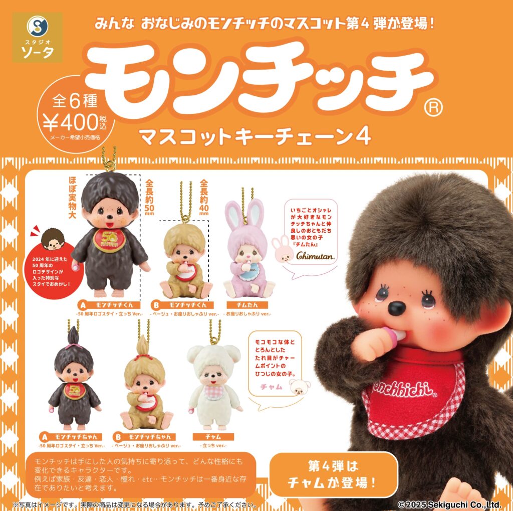 モンチッチ マスコットキーチェーン4