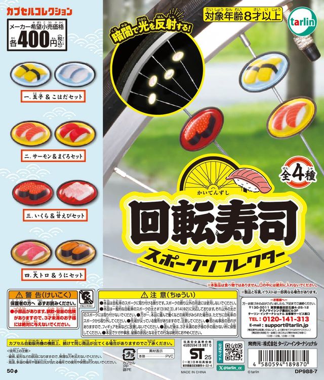 回転寿司スポークリフレクター