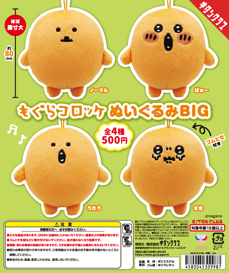 もぐらコロッケ ぬいぐるみBIG