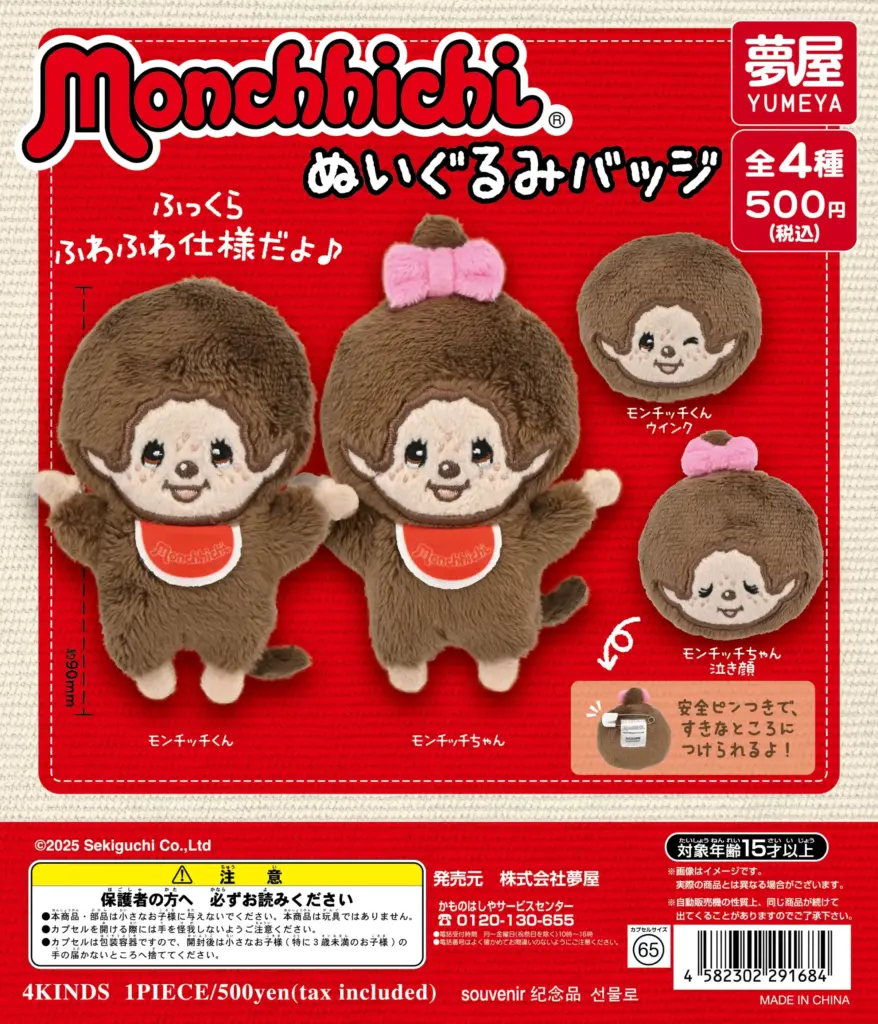 モンチッチ ぬいぐるみバッジ