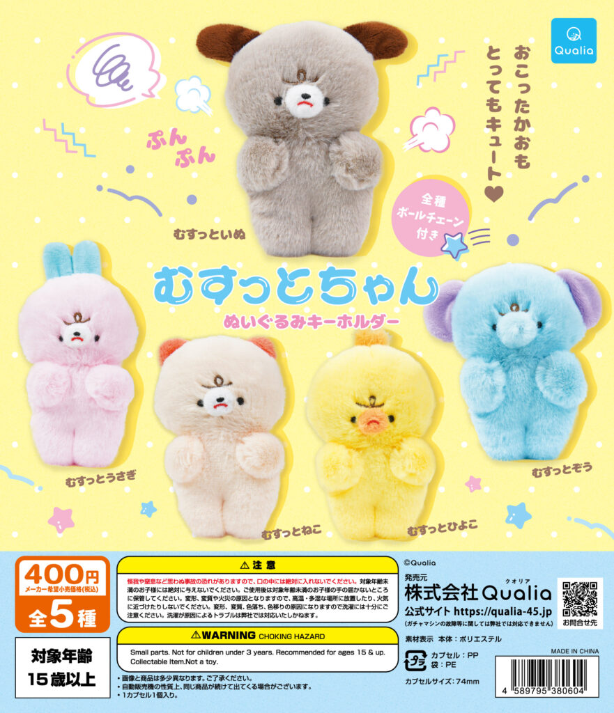 むすっとちゃん ぬいぐるみキーホルダー