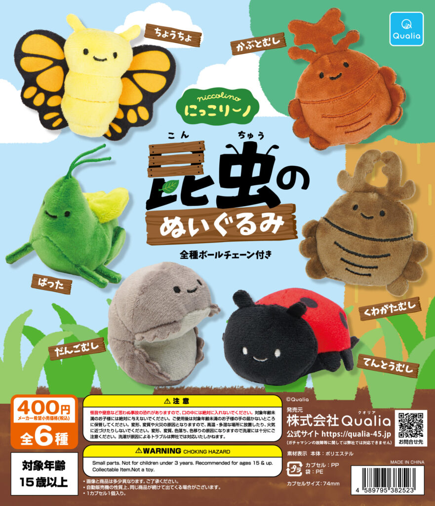 にっこりーノ 昆虫のぬいぐるみ