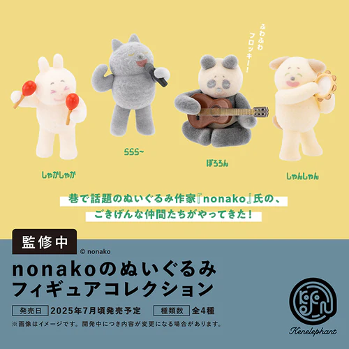 nonakoのぬいぐるみ フィギュアコレクション