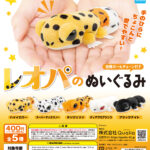 レオパのぬいぐるみ（再販）