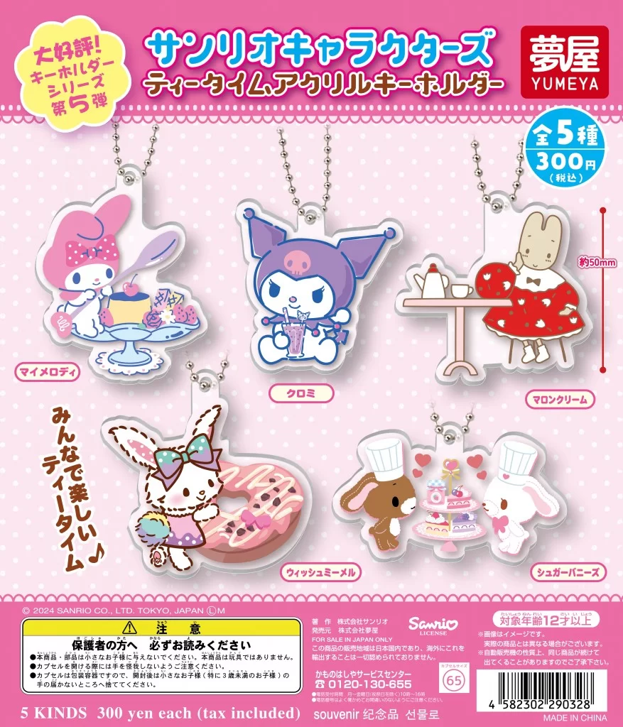 サンリオキャラクターズ ティータイムアクリルキーホルダー（再販）