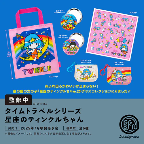 タイムトラベルシリーズ 星座のティンクルちゃん