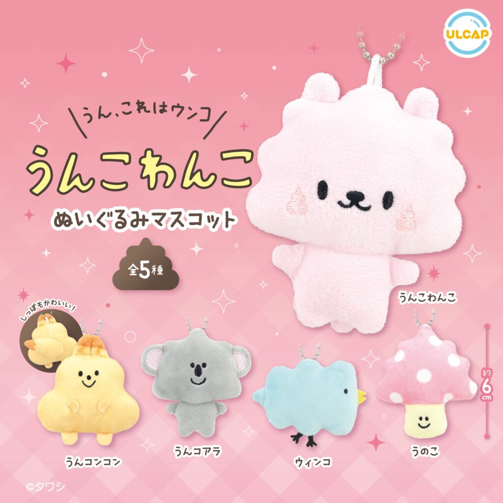 うんこわんこ ぬいぐるみマスコット