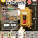 電車の発車ベル スイッチコレクション4