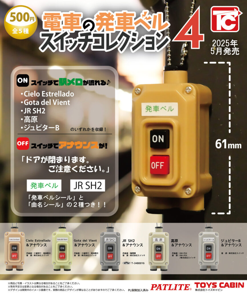 電車の発車ベル スイッチコレクション4