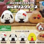 サンリオキャラクターズ おにぎりスクイーズ