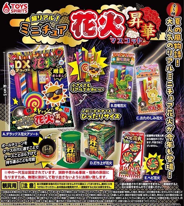 超リアル！ ミニチュア花火マスコット 〜昇華〜