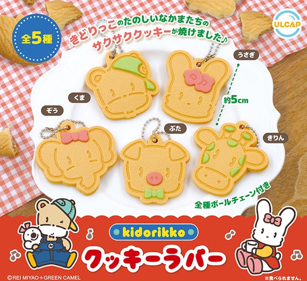 きどりっこ クッキーラバー