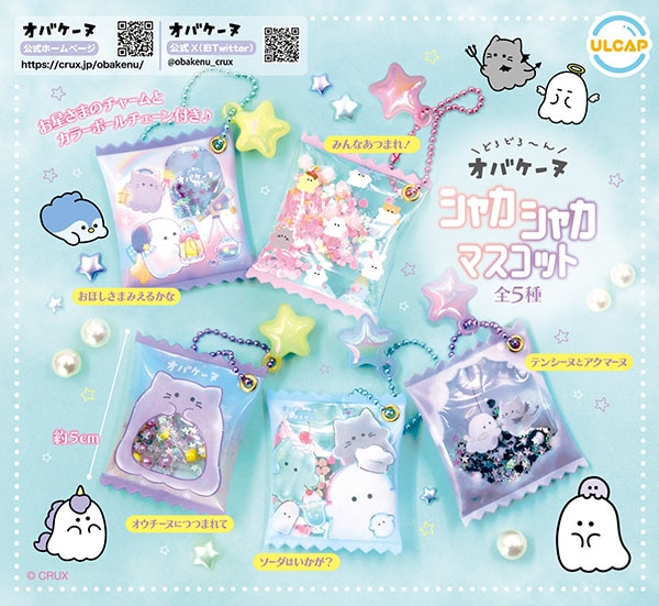 オバケーヌ シャカシャカマスコット
