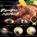 ultra umai series ジューシーハンバーグ