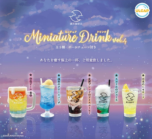 満月珈琲店 ミニチュアドリンクVol.4