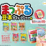 まっぷる 豆本ガイドブック Vol.4