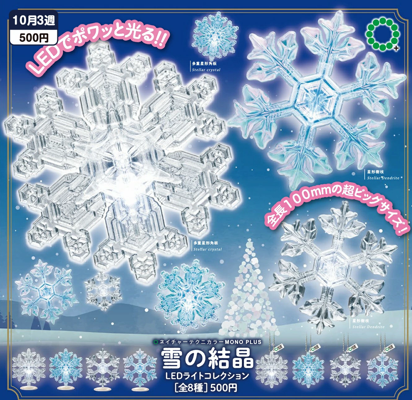 予約・購入】雪の結晶LEDライトコレクション /設置場所| ガチャガチャ