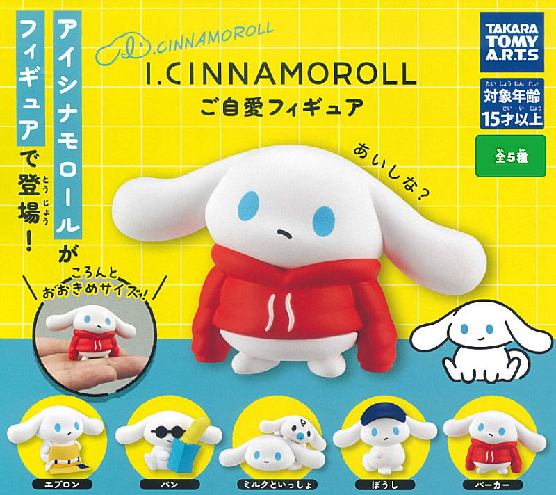 I.CINNAMOROLL ご自愛フィギュア