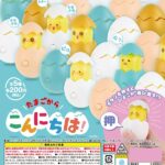 たまごからこんにちは！（再販）