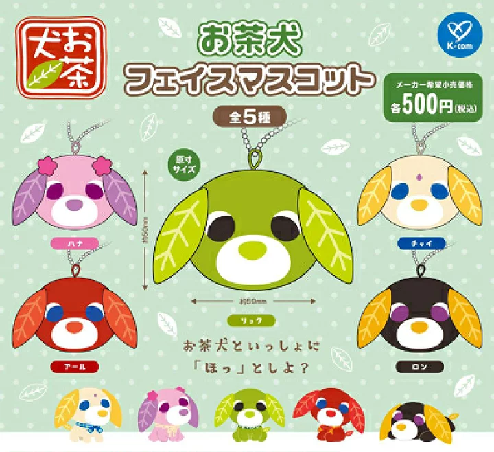 お茶犬フェイスマスコット