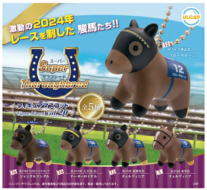 スーパーサラブレッドフィギュアマスコットvol.20