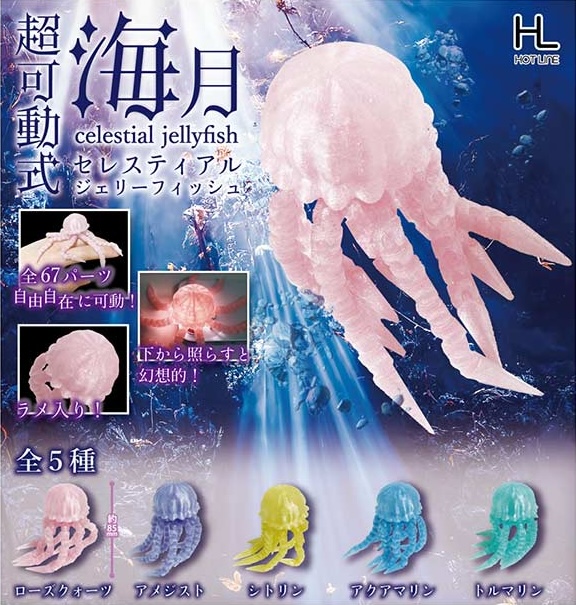 超可動式セレスティアルジェリーフィッシュ