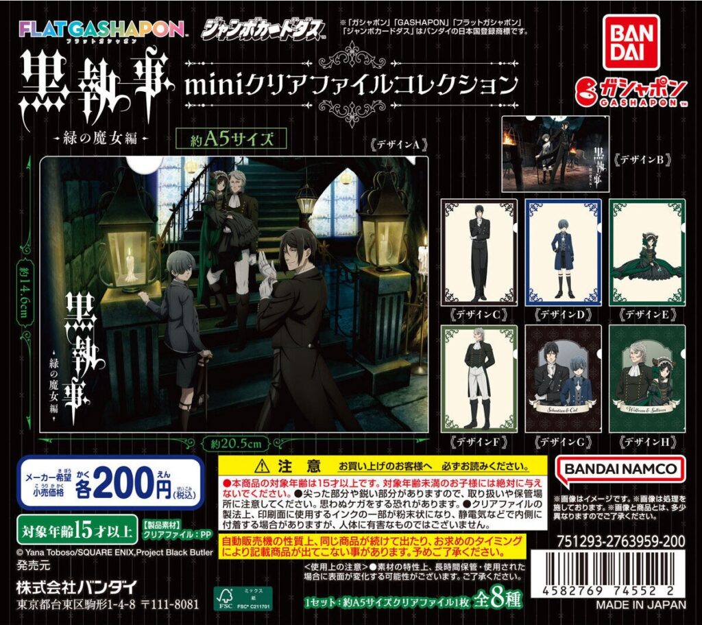 黒執事 -緑の魔女編- miniクリアファイルコレクション
