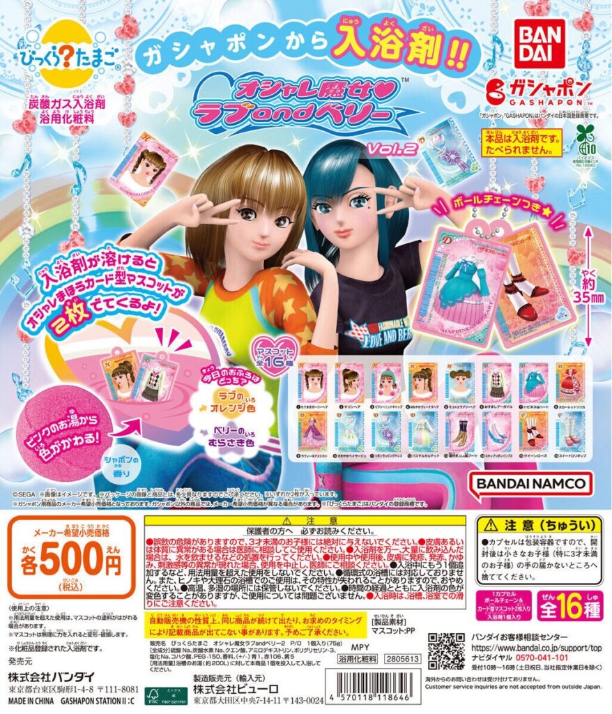びっくらたまご オシャレ魔女 ラブ and ベリー Vol.2