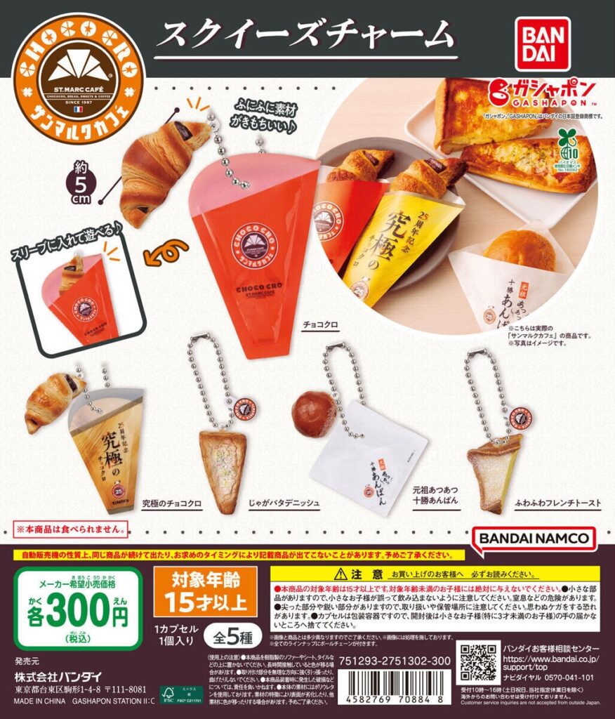 サンマルクカフェ スクイーズチャーム