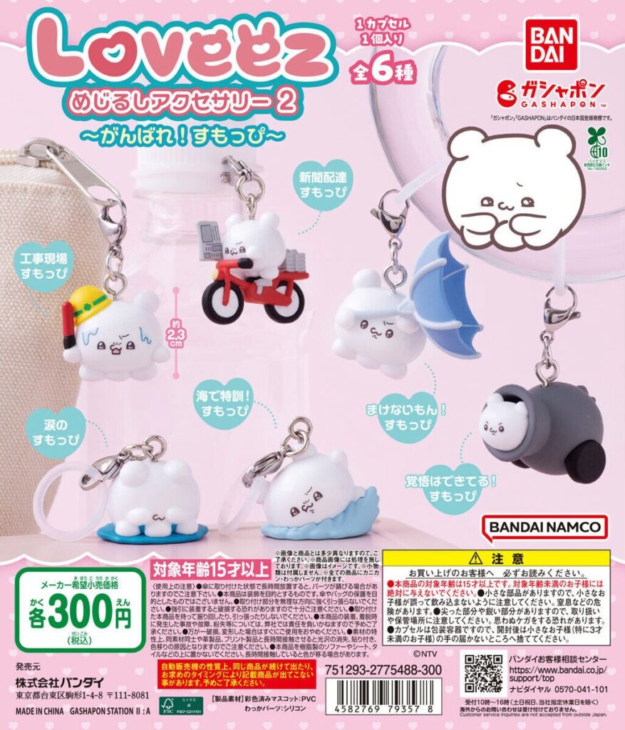 らぶいーず めじるしアクセサリー2～がんばれ！すもっぴ～