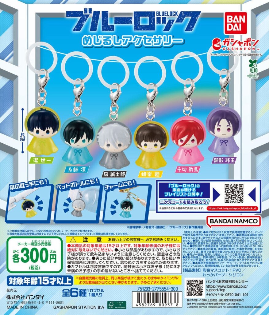 ブルーロック めじるしアクセサリー