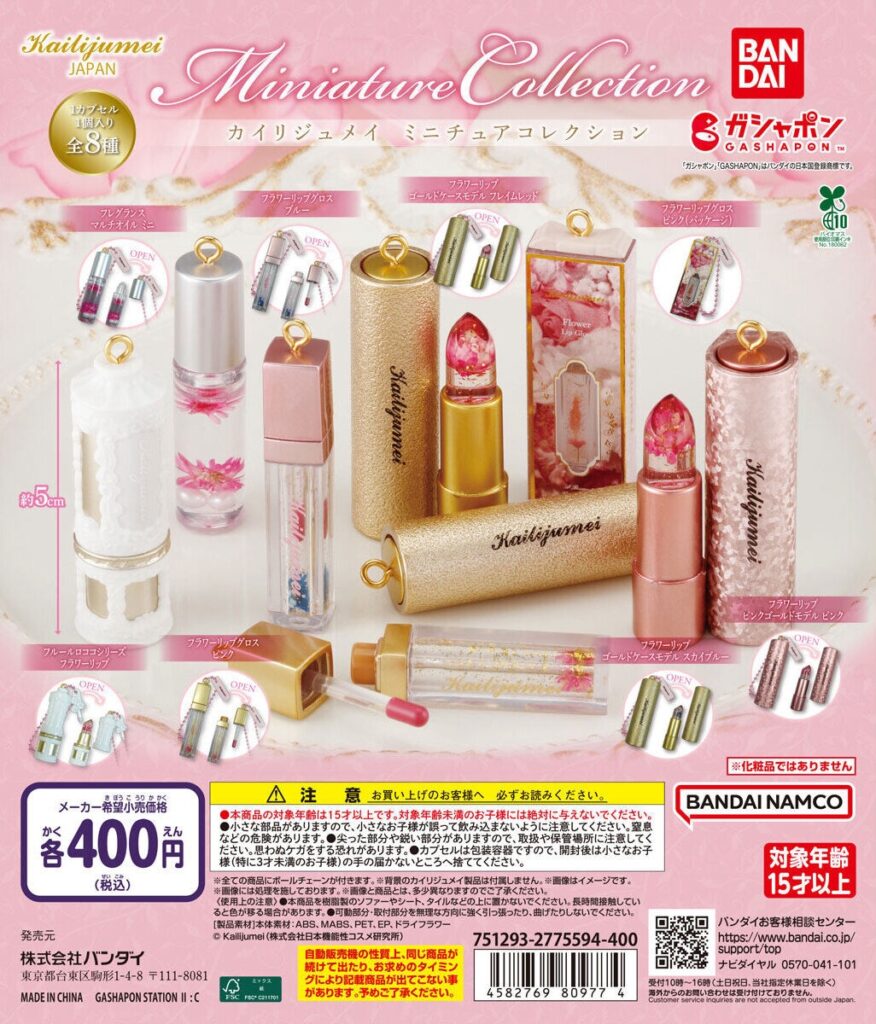 カイリジュメイ ミニチュアコレクション