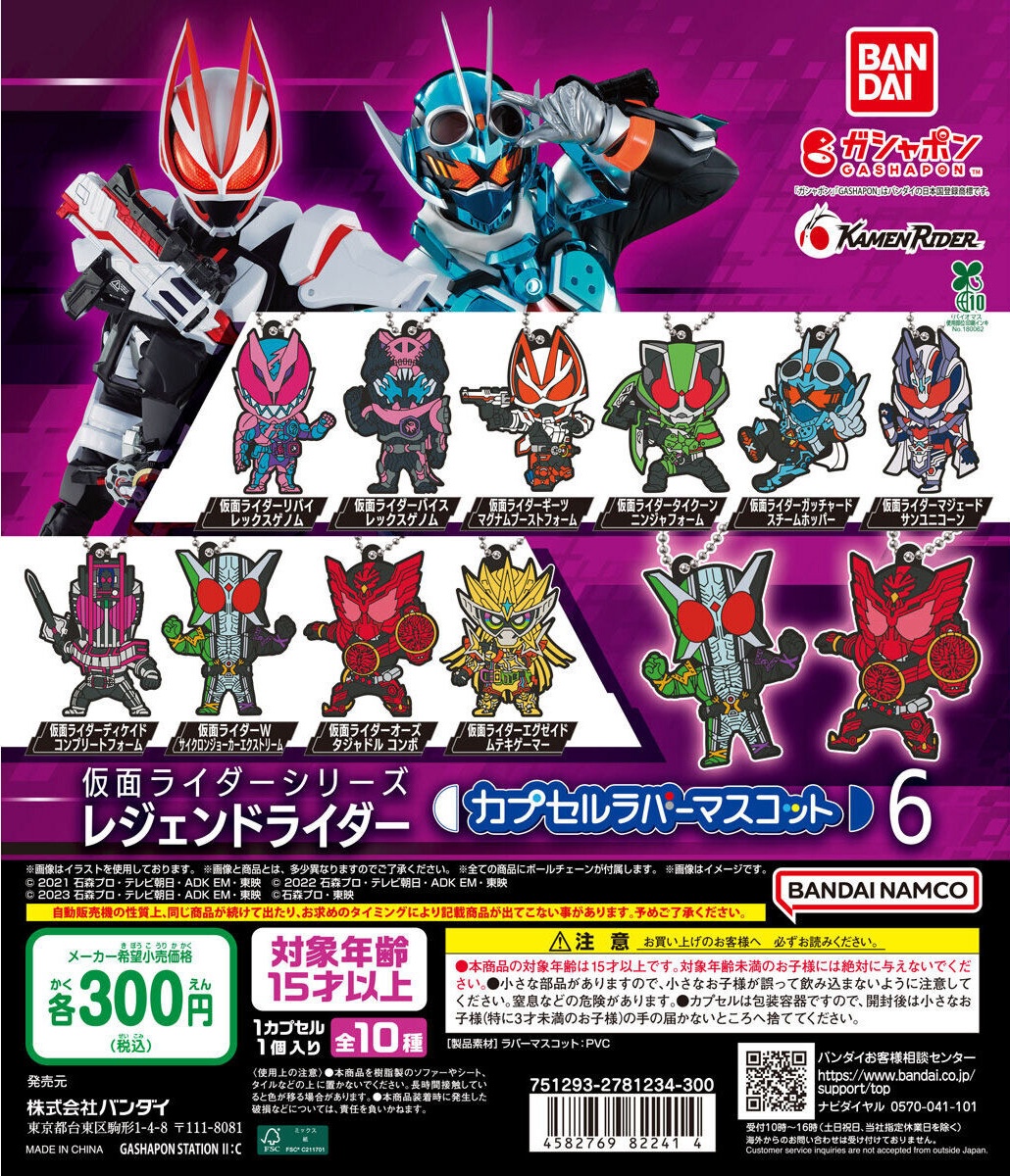 予約・購入】仮面ライダーシリーズ レジェンドライダー カプセルラバー
