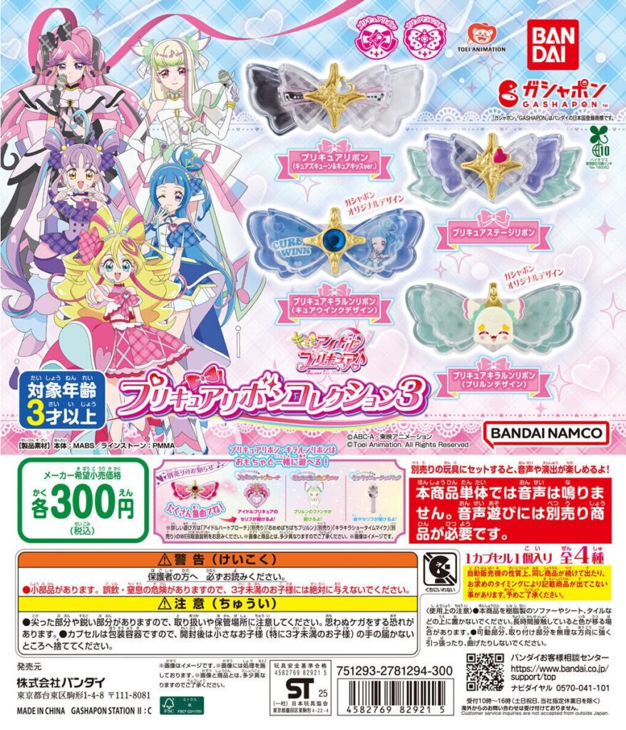 キミとアイドルプリキュア♪ プリキュアリボンコレクション3