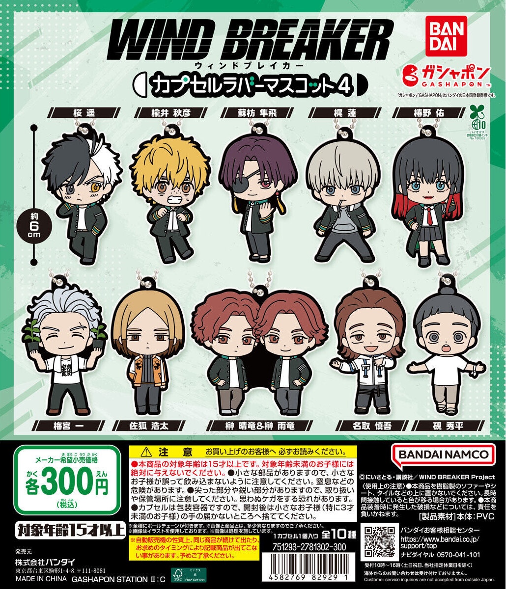 予約・購入】TVアニメ『WIND BREAKER』 カプセルラバーマスコット4