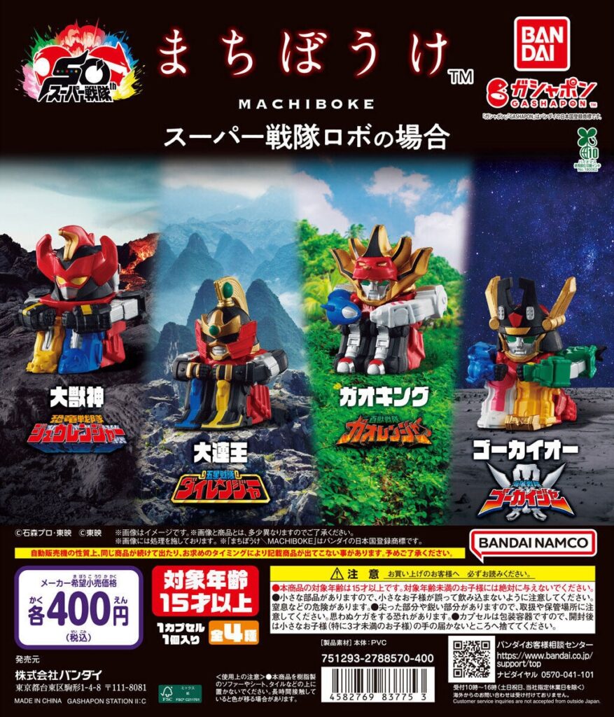 まちぼうけ スーパー戦隊ロボの場合