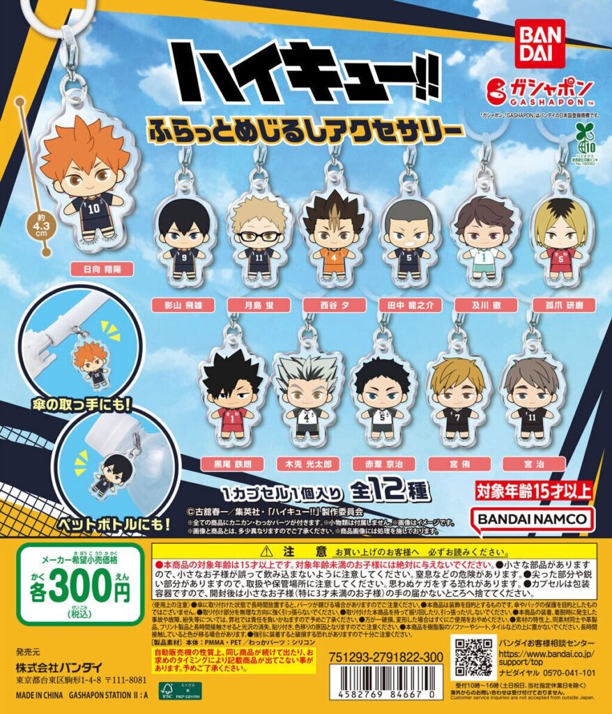 ハイキュー!! ふらっとめじるしアクセサリー