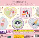 mofusand クリアラバーコースター3