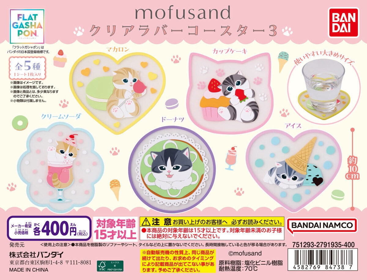 予約・購入】mofusand クリアラバーコースター3 /設置場所