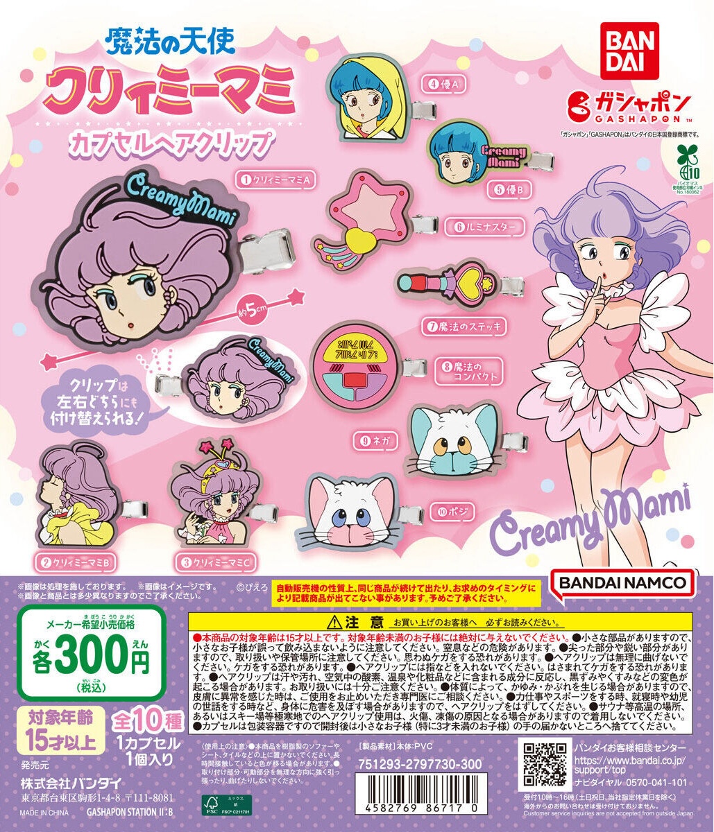 予約・購入】魔法の天使クリィミーマミ カプセルヘアクリップ /設置