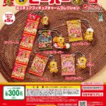 55周年記念 ビーバー ミニチュアフィギュアチャームコレクション
