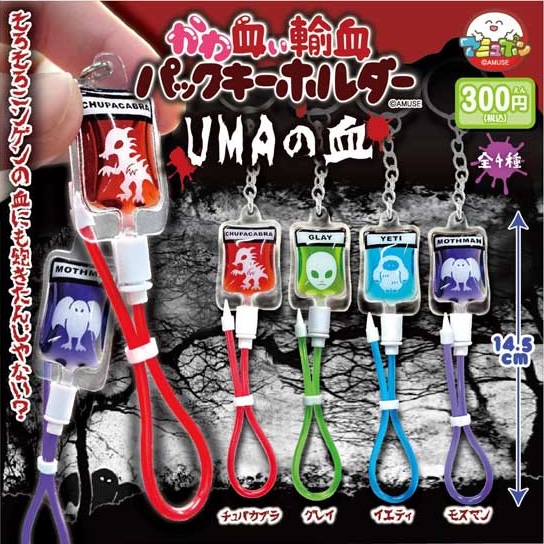 かわ血ぃ輸血パックキーホルダー UMAの血
