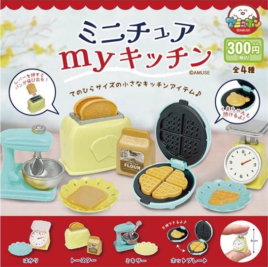 ミニチュアマイキッチン